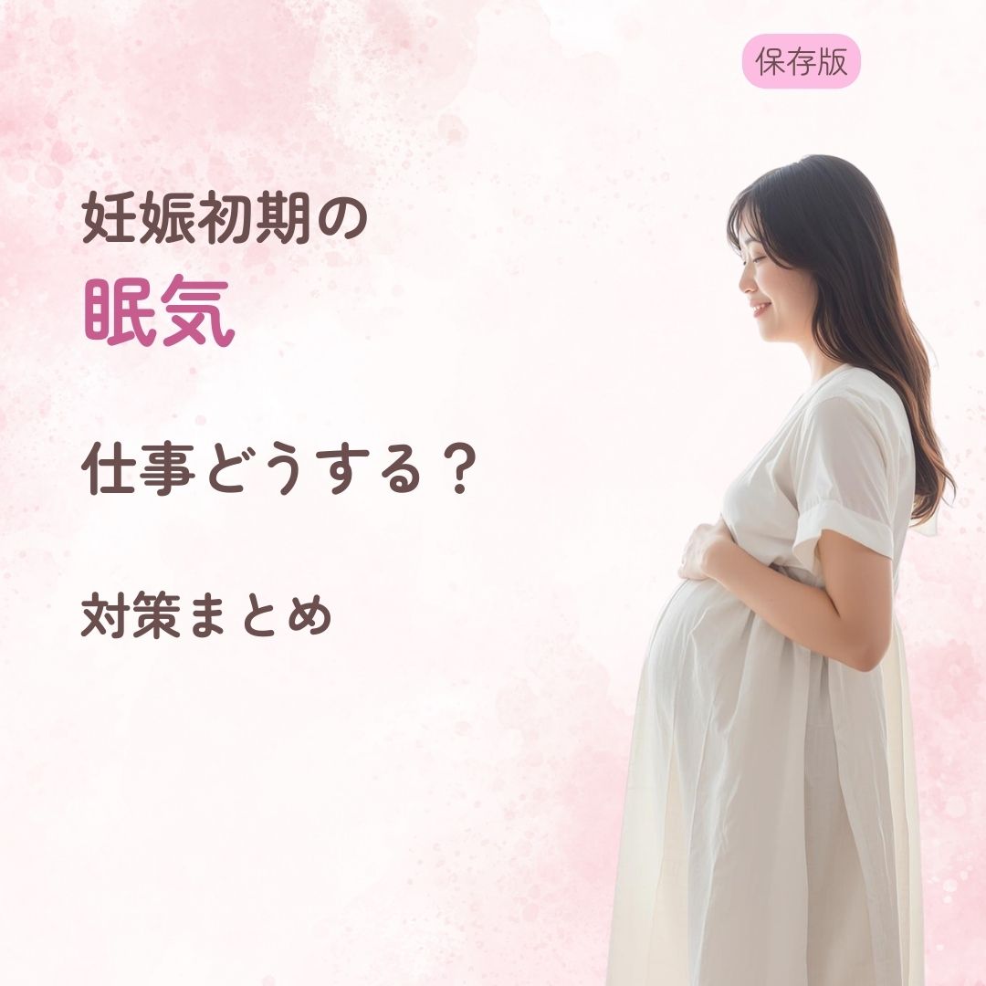 妊娠初期 眠気 仕事 対策 いつまで