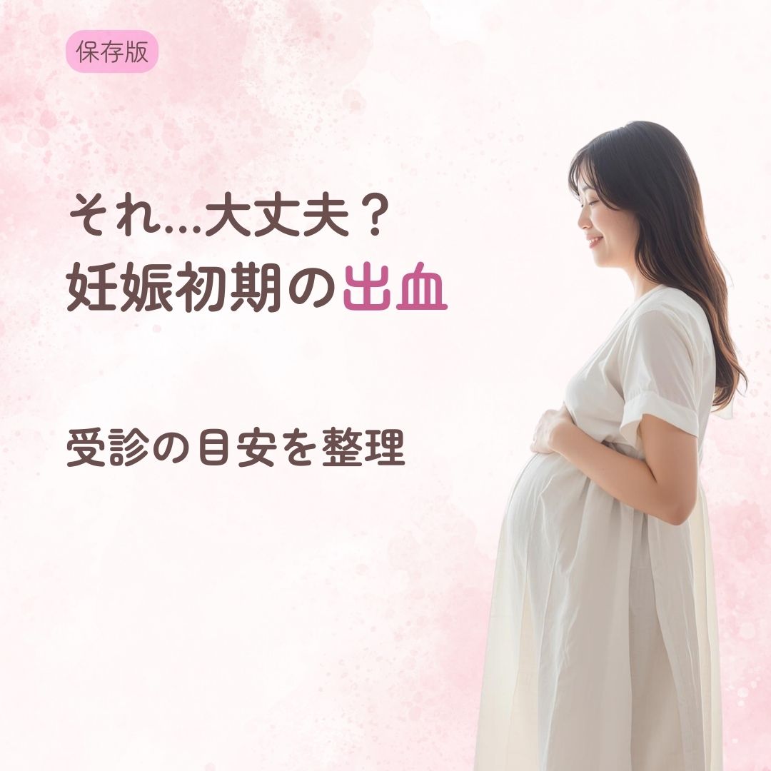 妊娠初期 出血 大丈夫 色 量 受診目安