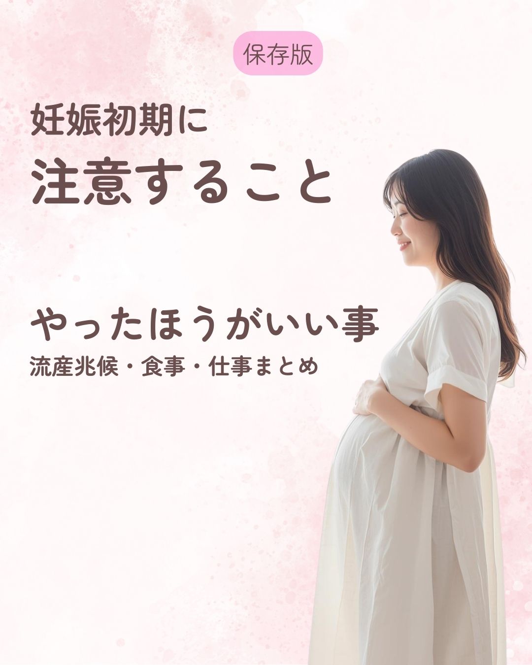 妊娠初期　注意すること　やったほうがいい事