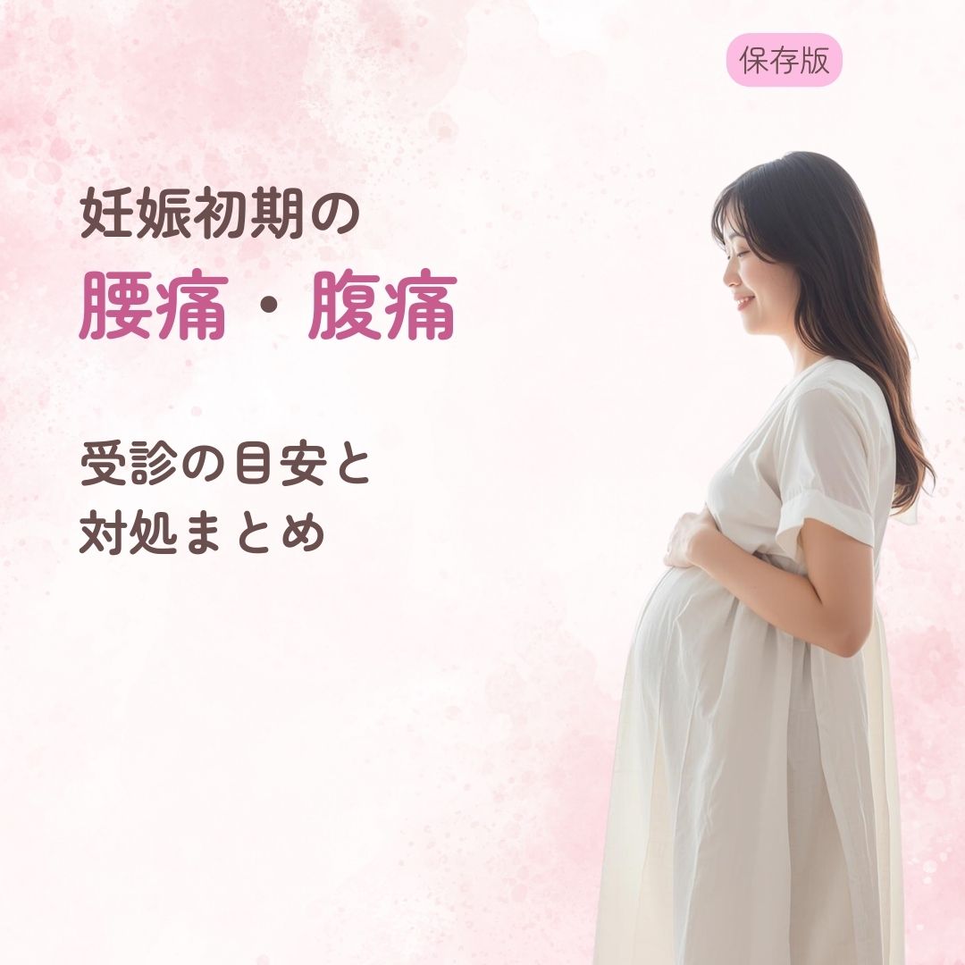 妊娠初期 腰痛 腹痛 受診目安 対処法