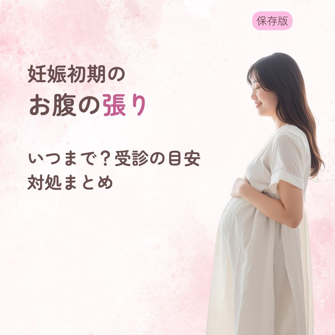妊娠初期 お腹の張り いつまで 受診目安 対処