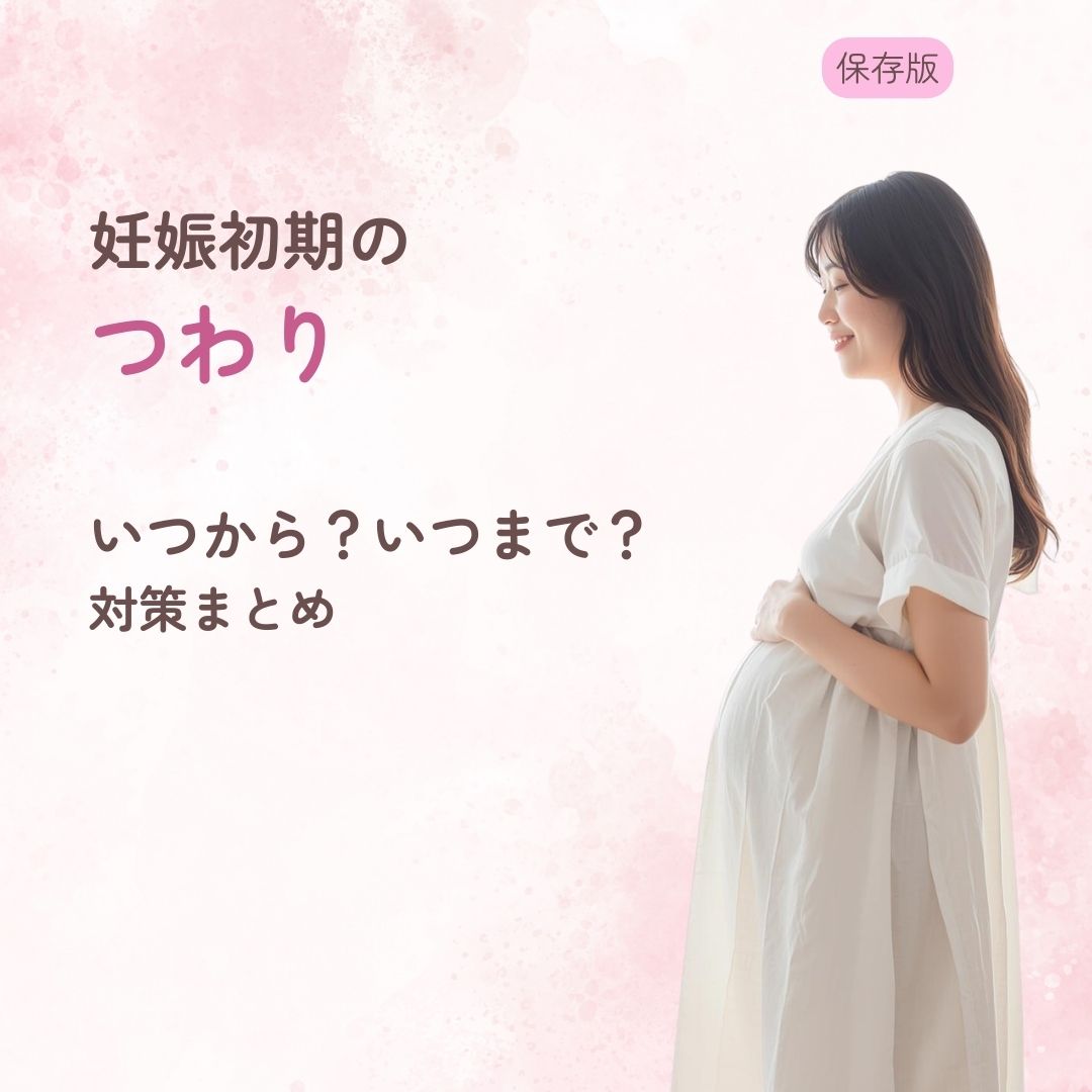 妊娠初期 つわり いつから いつまで 軽い 大丈夫 対策