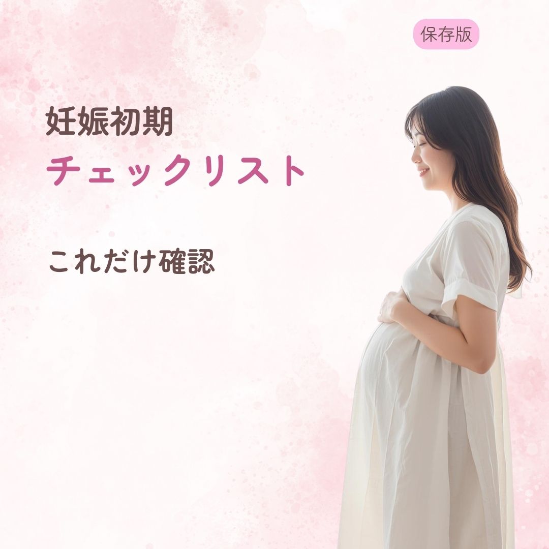 妊娠初期 過ごし方 チェックリスト 保存版 注意点 やること
