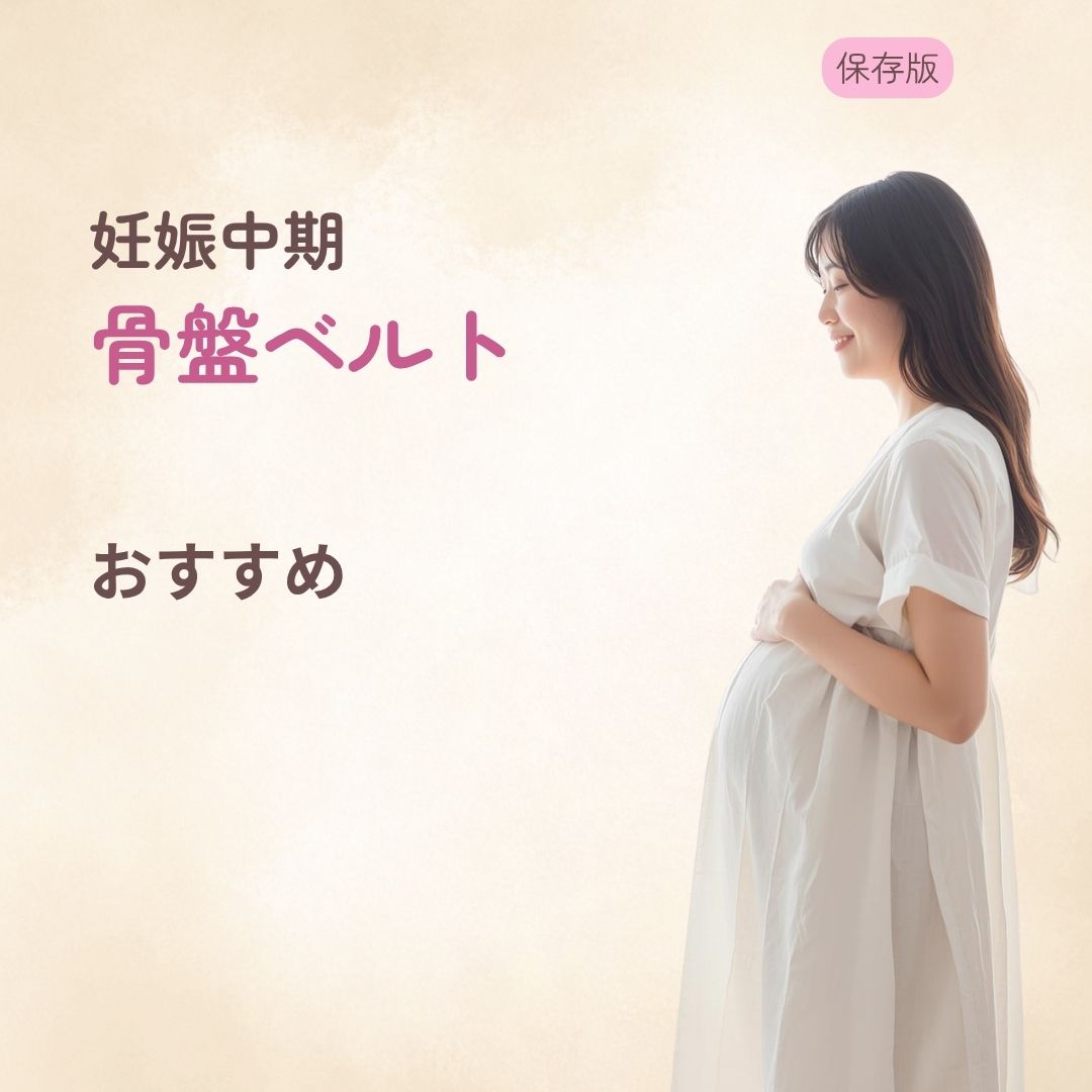 妊婦向け骨盤ベルトおすすめ