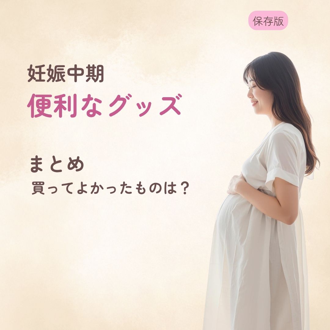妊娠中期にあると便利なグッズまとめ 買ってよかったものは？
