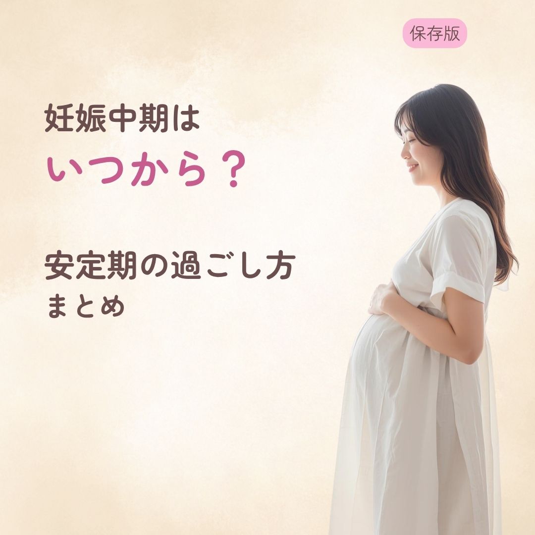 妊娠中期はいつから？ 安定期の過ごし方まとめ