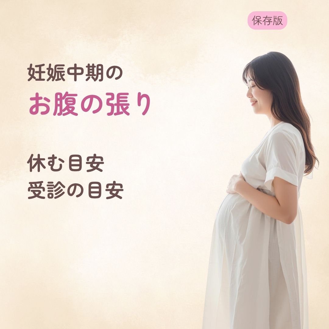 妊娠中期のお腹の張り 休む目安と受診の目安