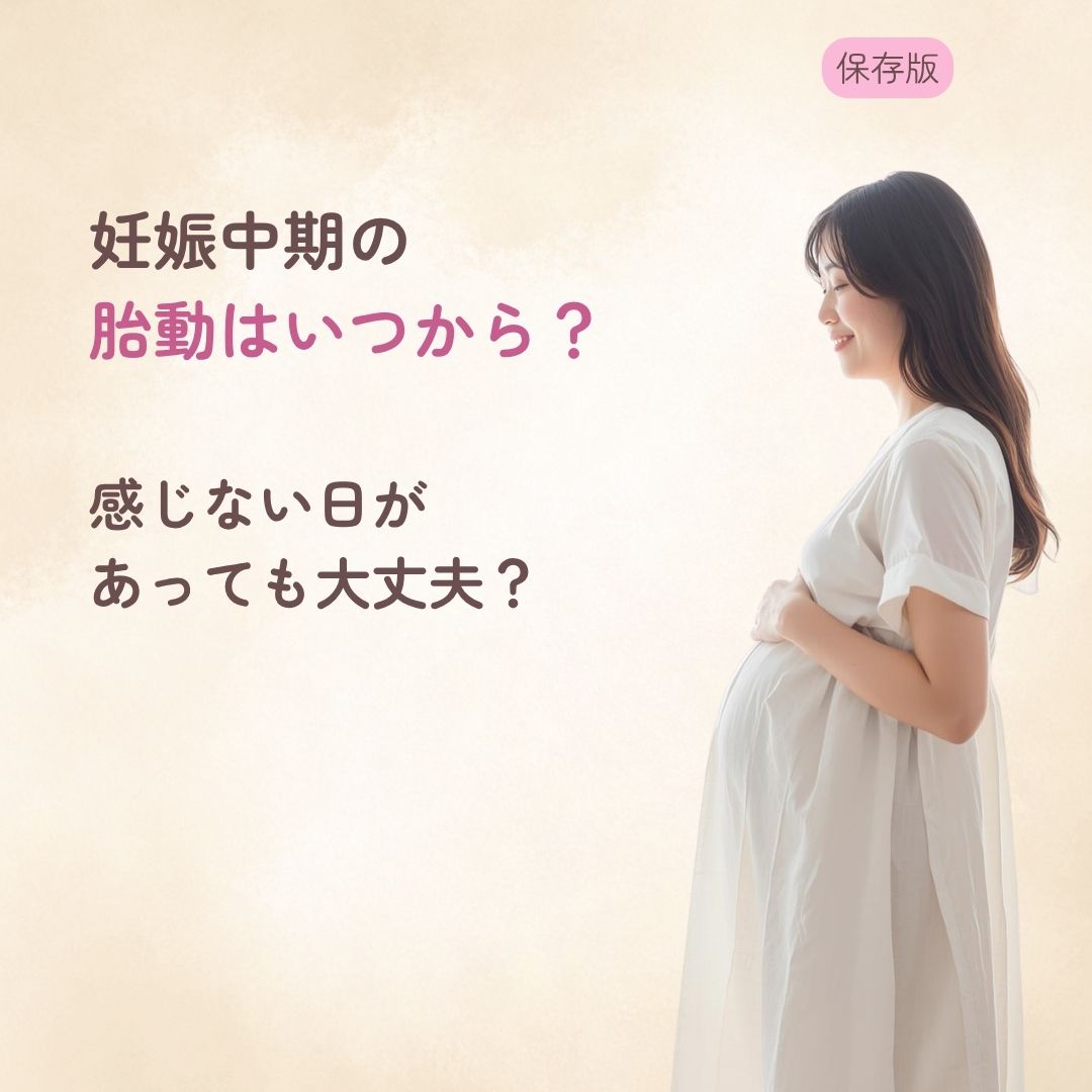 妊娠中期の胎動はいつから? 感じない日があっても大丈夫?