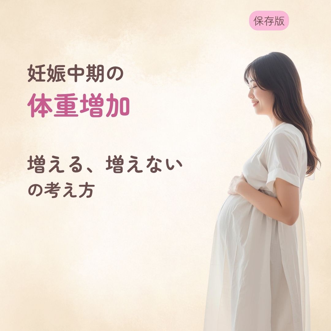 妊娠中期の体重増加はどれくらい？ 増えすぎ・増えない時の考え方