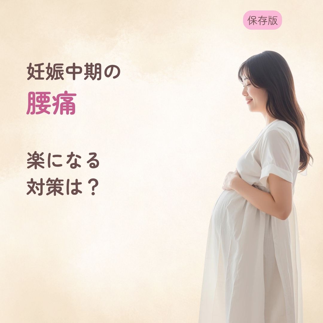 妊娠中期の腰痛がつらい… 楽になる対策は？