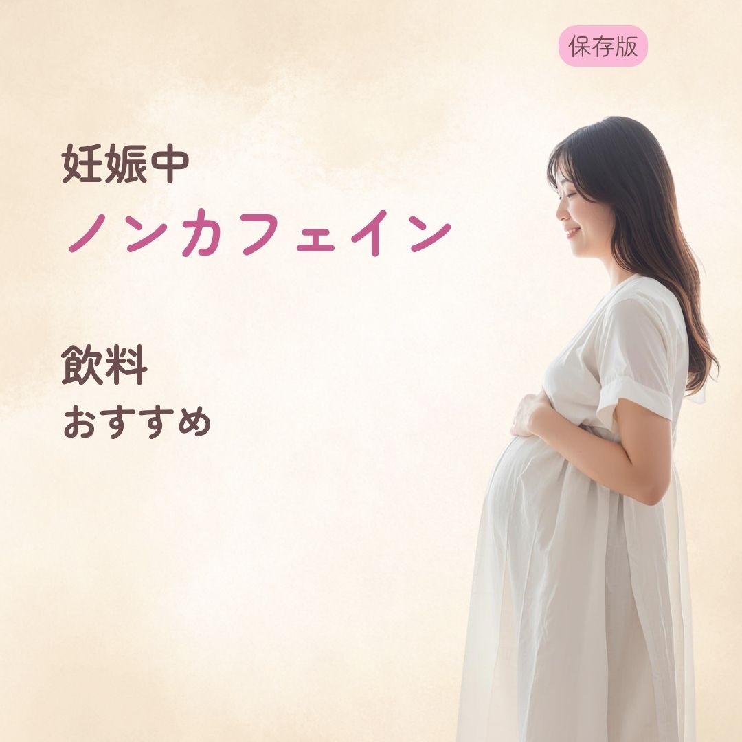 妊娠中に飲みやすい ノンカフェイン飲料おすすめ
