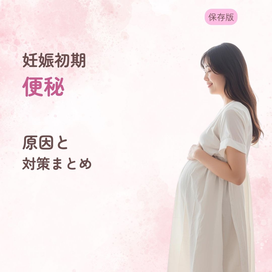 妊娠初期 便秘 原因 対策 いきむ 受診目安