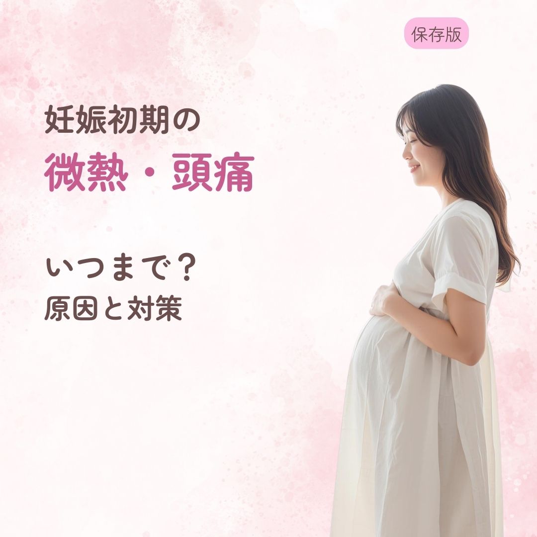 妊娠初期 微熱 頭痛 いつまで 原因 対策 受診目安