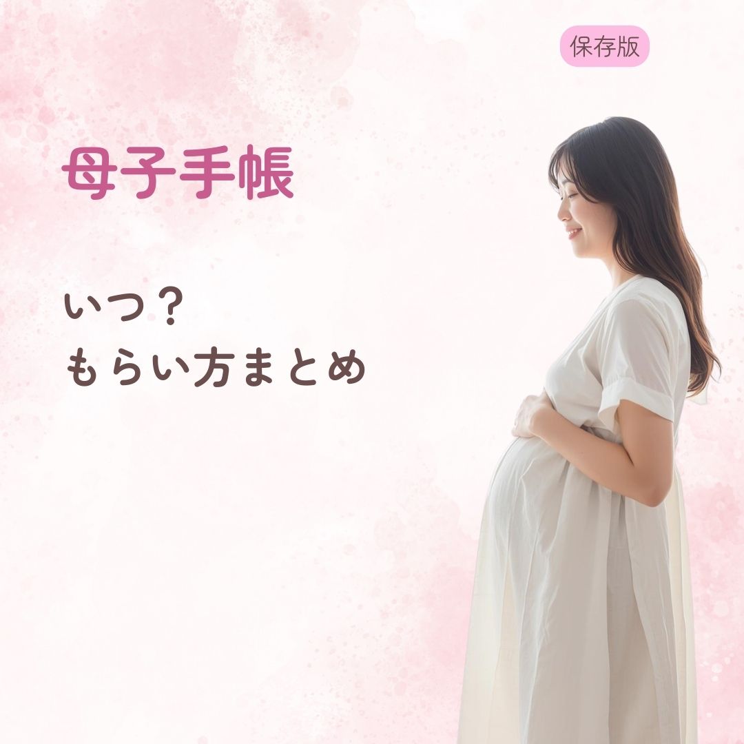 母子手帳 いつ 何週 もらう 妊娠初期 手続き 必要書類