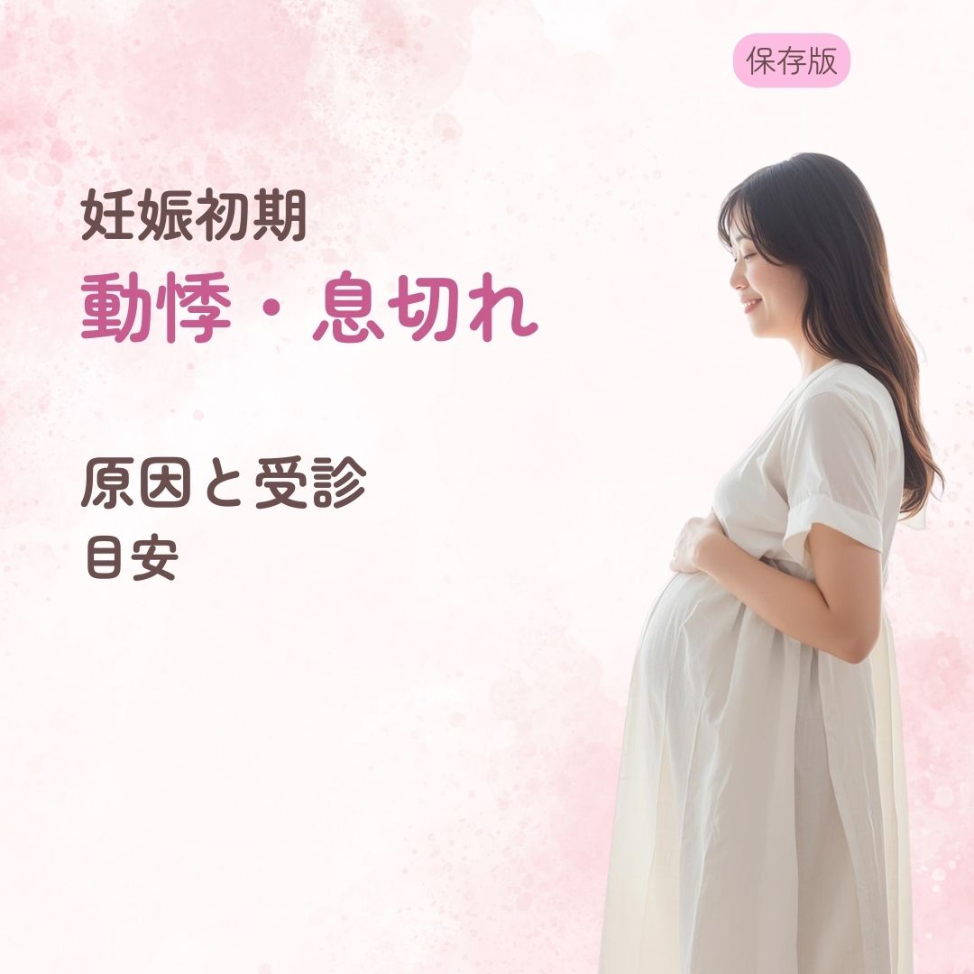 妊娠初期 動悸 息切れ 原因 対策 受診目安