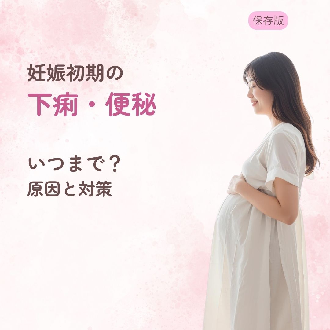 妊娠初期 下痢 便秘 原因 対処法 受診目安