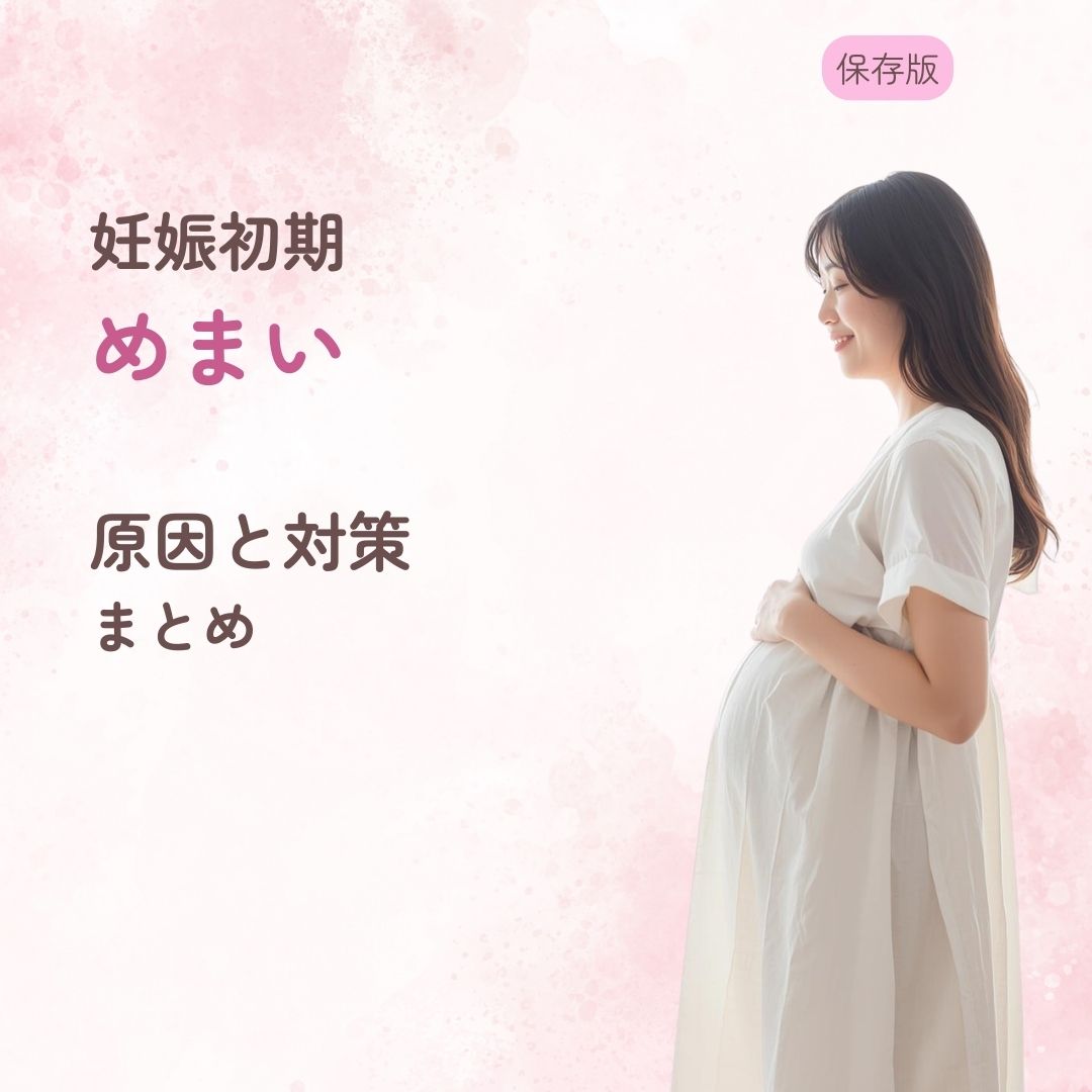 妊娠初期 めまい 立ちくらみ 原因 対策 受診目安