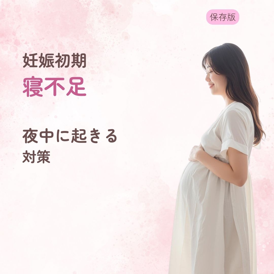 妊娠初期 寝不足 夜中 目が覚める 原因 対策