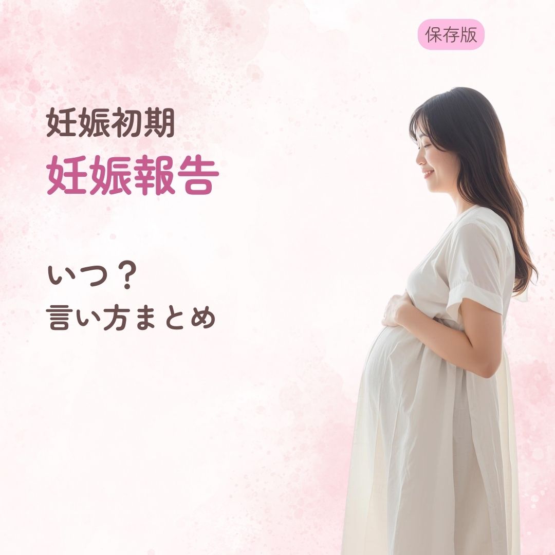 妊娠初期 妊娠報告 いつ 職場 家族 言い方 テンプレ