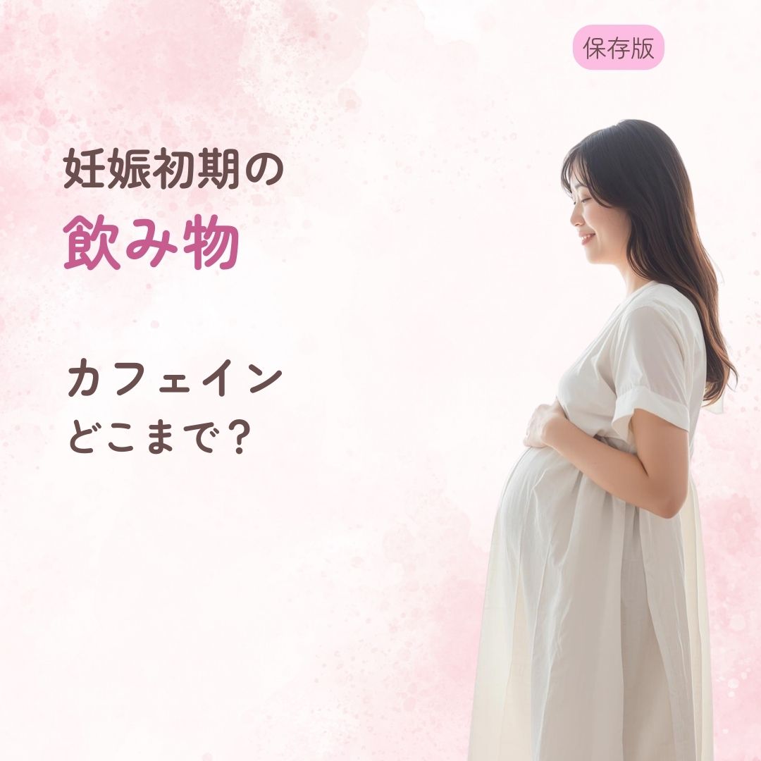 妊娠初期 飲み物 カフェイン どこまで ノンカフェイン デカフェ