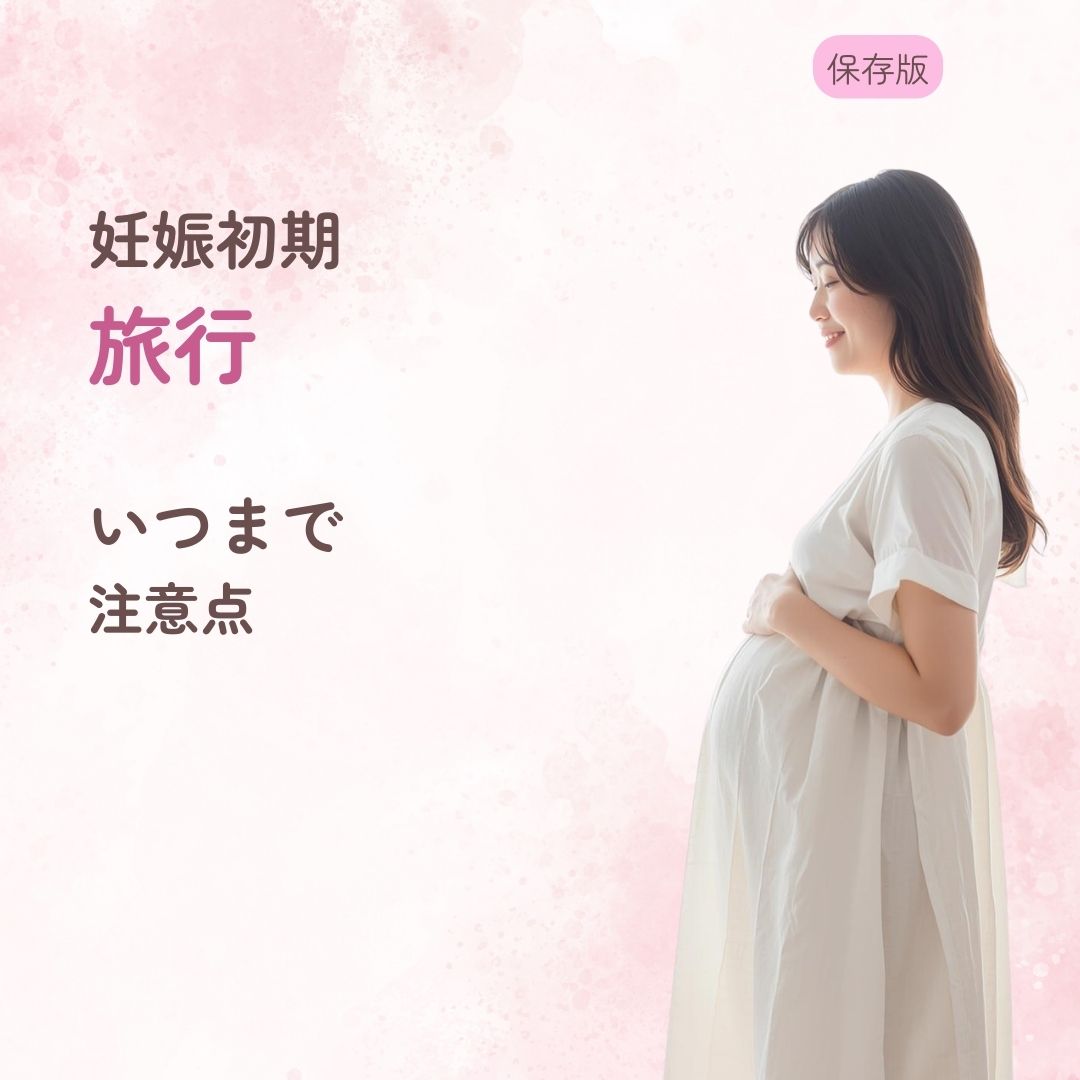 妊娠初期 旅行 いつまで 何週 注意点