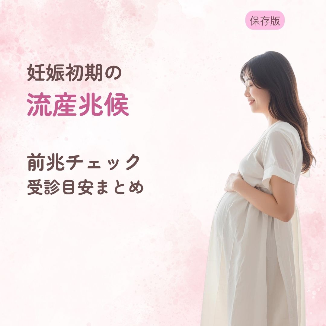 妊娠初期 流産 兆候 前兆 チェック 出血 腹痛 受診目安