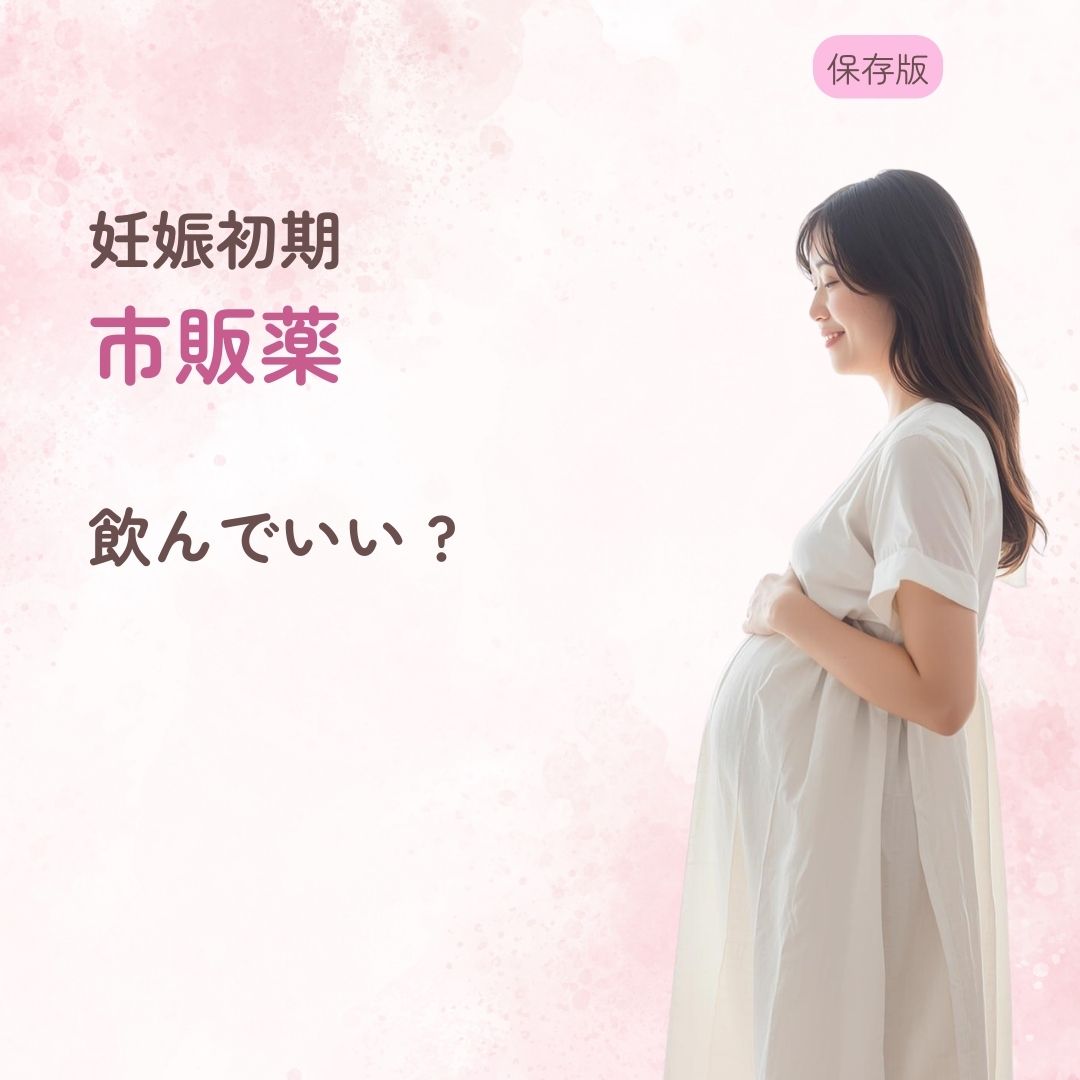 妊娠初期 市販薬 頭痛薬 風邪薬 飲んでいい