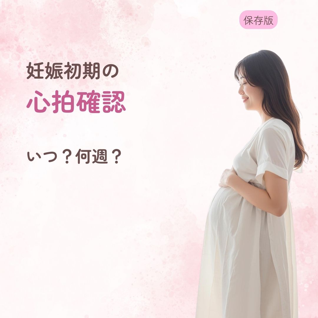 妊娠初期 心拍確認 いつ 何週 確認できない 原因