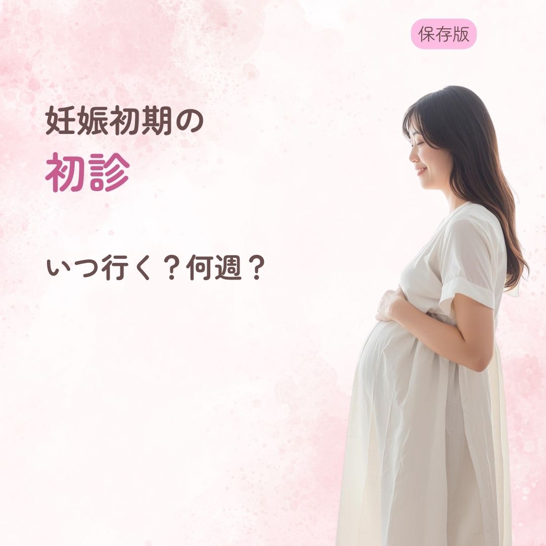 妊娠初期 初診 いつ 何週 持ち物 費用 流れ