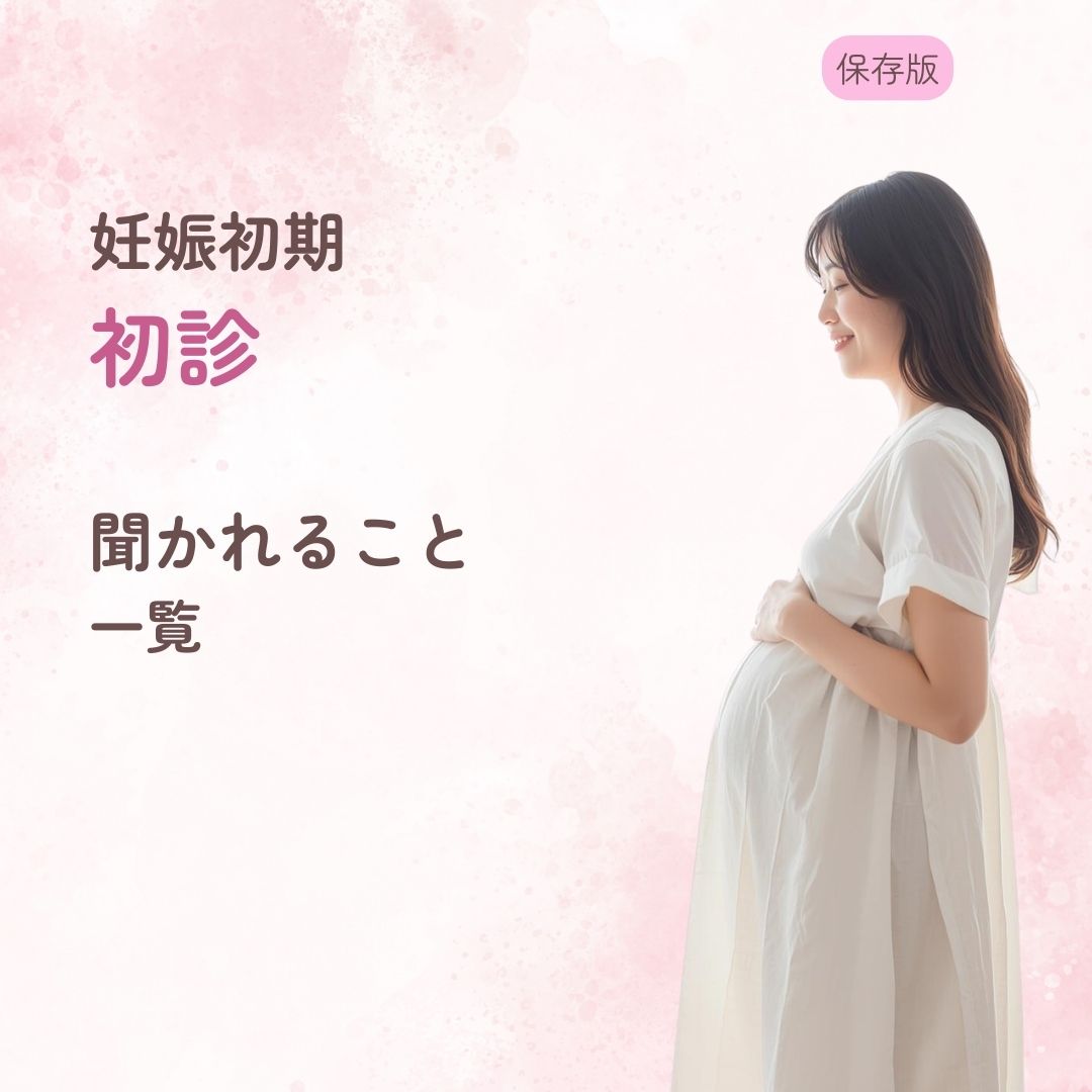 妊娠初期 初診 聞かれること メモ 持ち物