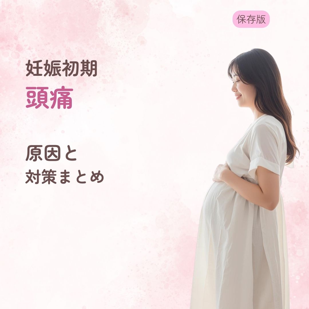 妊娠初期 頭痛 原因 対策 受診目安 薬