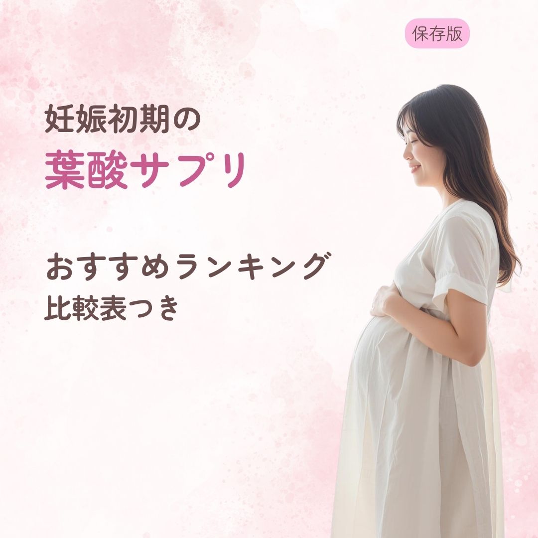 説し、比較表とQ&Aで迷いを解消します。 画像alt 妊娠初期 葉酸サプリ おすすめ ランキング 比較