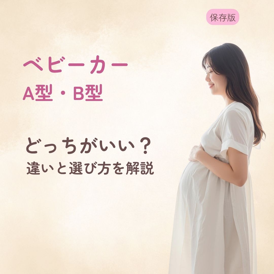 ベビーカーはA型とB型どっちがいい？ 違いと選び方を解説