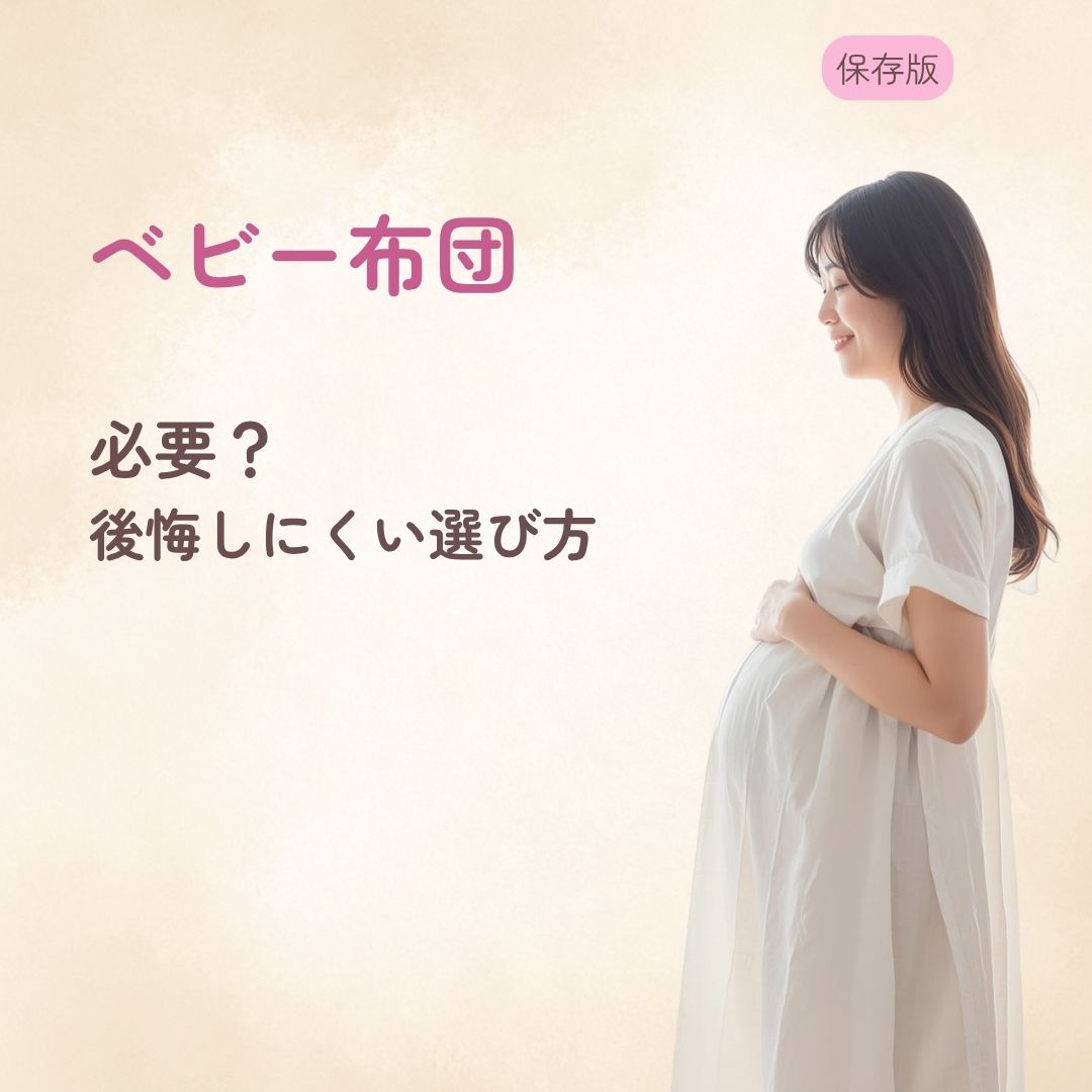 ベビー布団は必要？いらない？ 後悔しにくい選び方