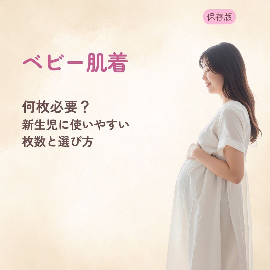 ベビー肌着は何枚必要？ 新生児に使いやすい枚数と選び方