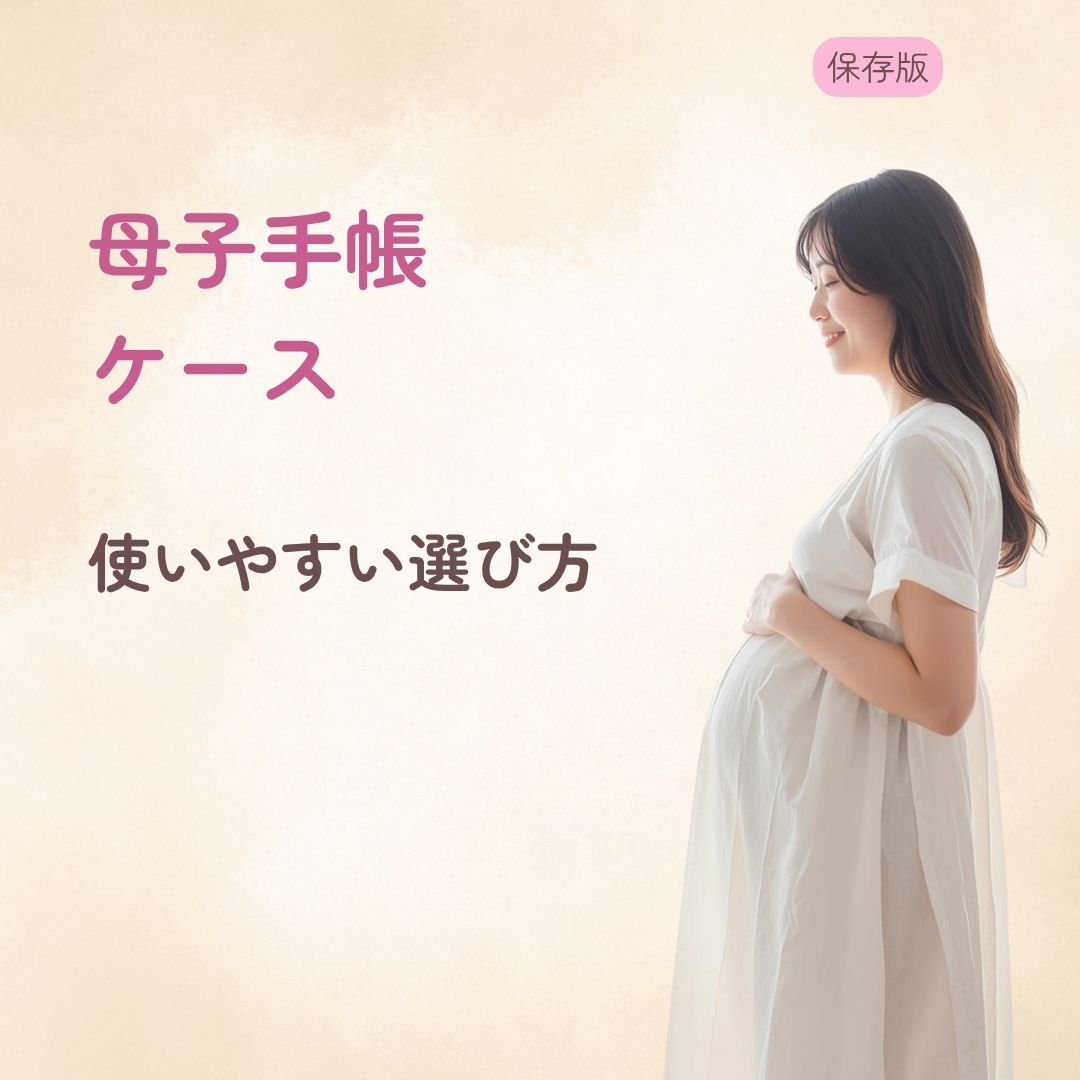 母子手帳ケースおすすめ 使いやすい選び方を解説