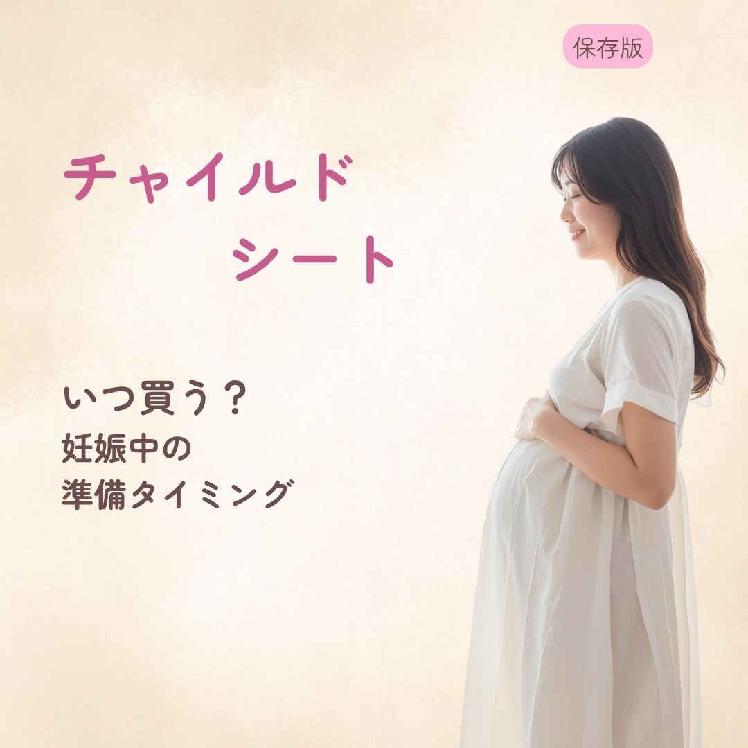 チャイルドシートはいつ買う？ 妊娠中の準備タイミング