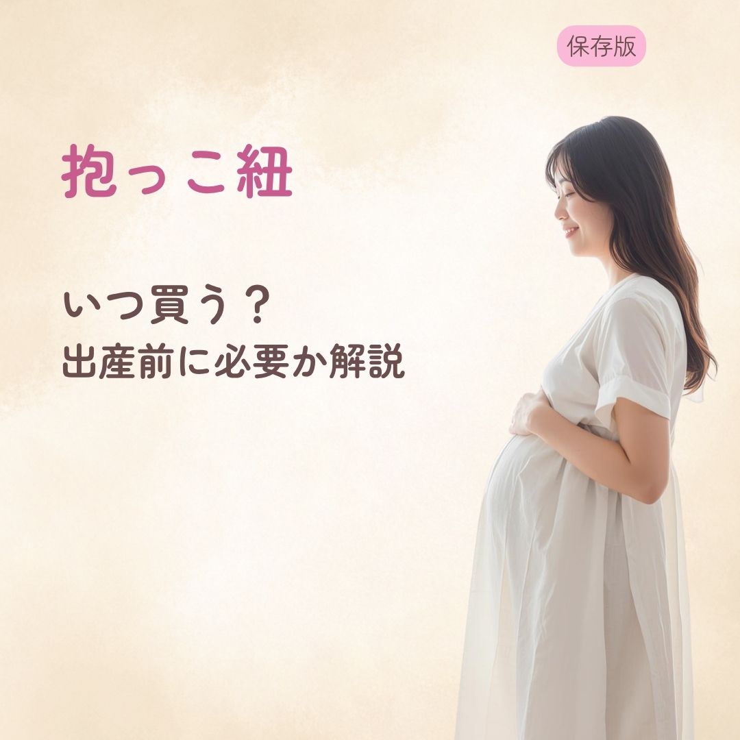 抱っこ紐はいつ買う？ 出産前に必要か解説