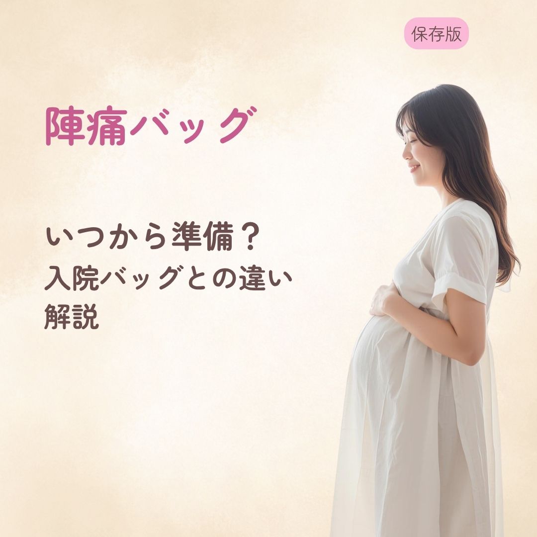 陣痛バッグはいつから準備する? 入院バッグとの違いも解説