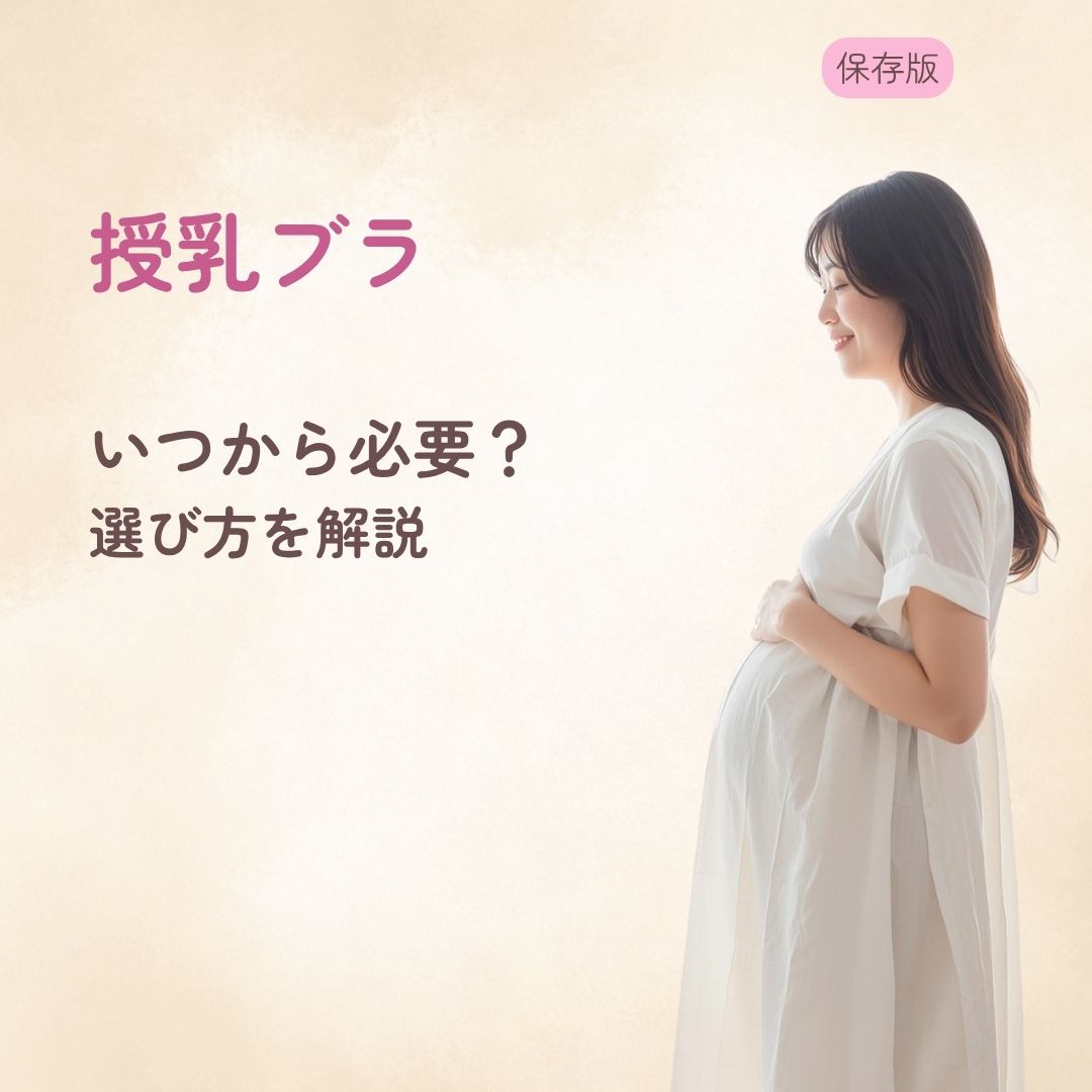 授乳ブラはいつから必要? ラクな選び方を解説