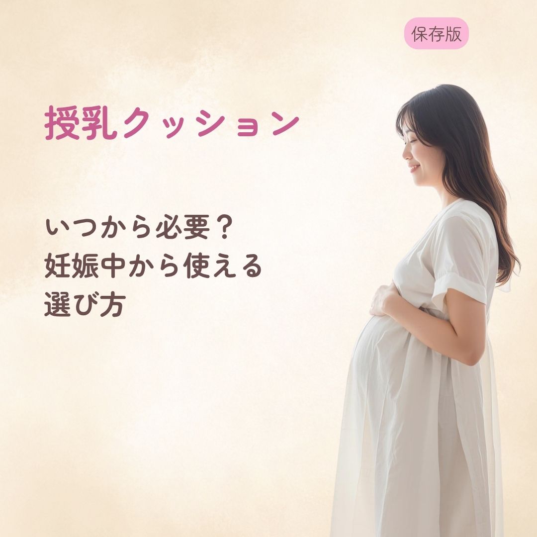 授乳クッションはいつから必要? 妊娠中から使える選び方