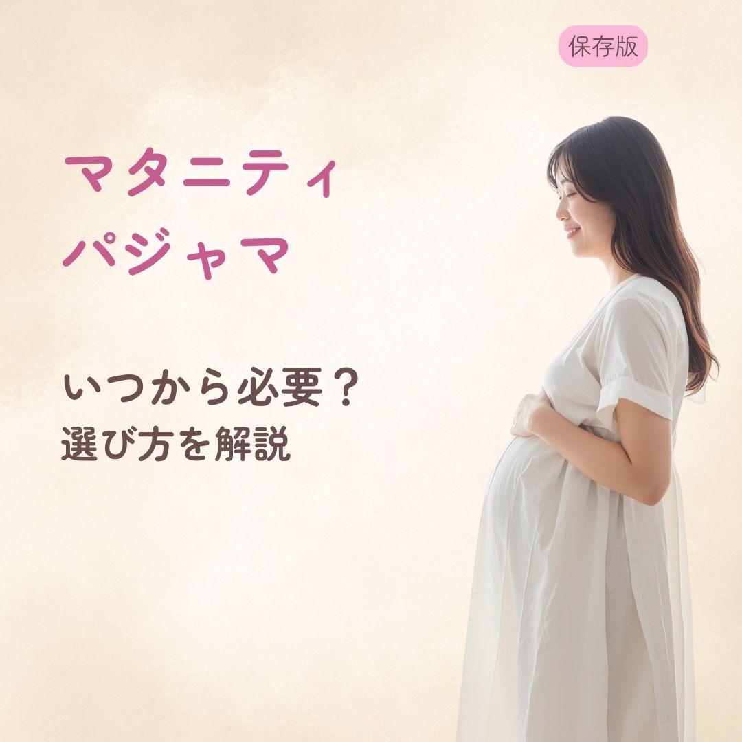 マタニティパジャマはいつから必要？ ラクな選び方を解説