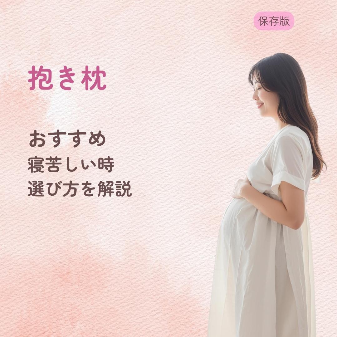 妊婦向け抱き枕おすすめ 寝苦しい時の選び方を解説