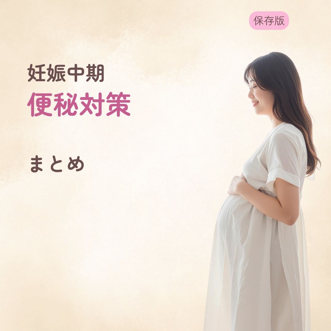 妊娠中期の便秘対策まとめ