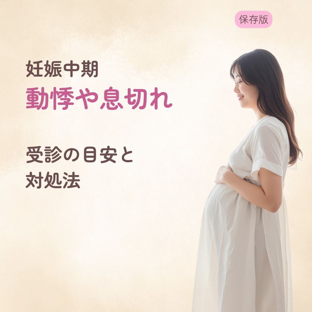 妊娠中期の動悸や息切れは大丈夫？ 受診の目安と対処法