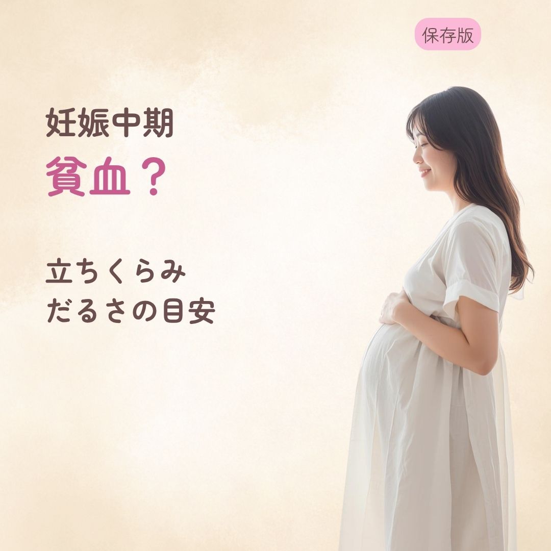 妊娠中期の貧血っぽい症状は大丈夫? 立ちくらみ・だるさの目安