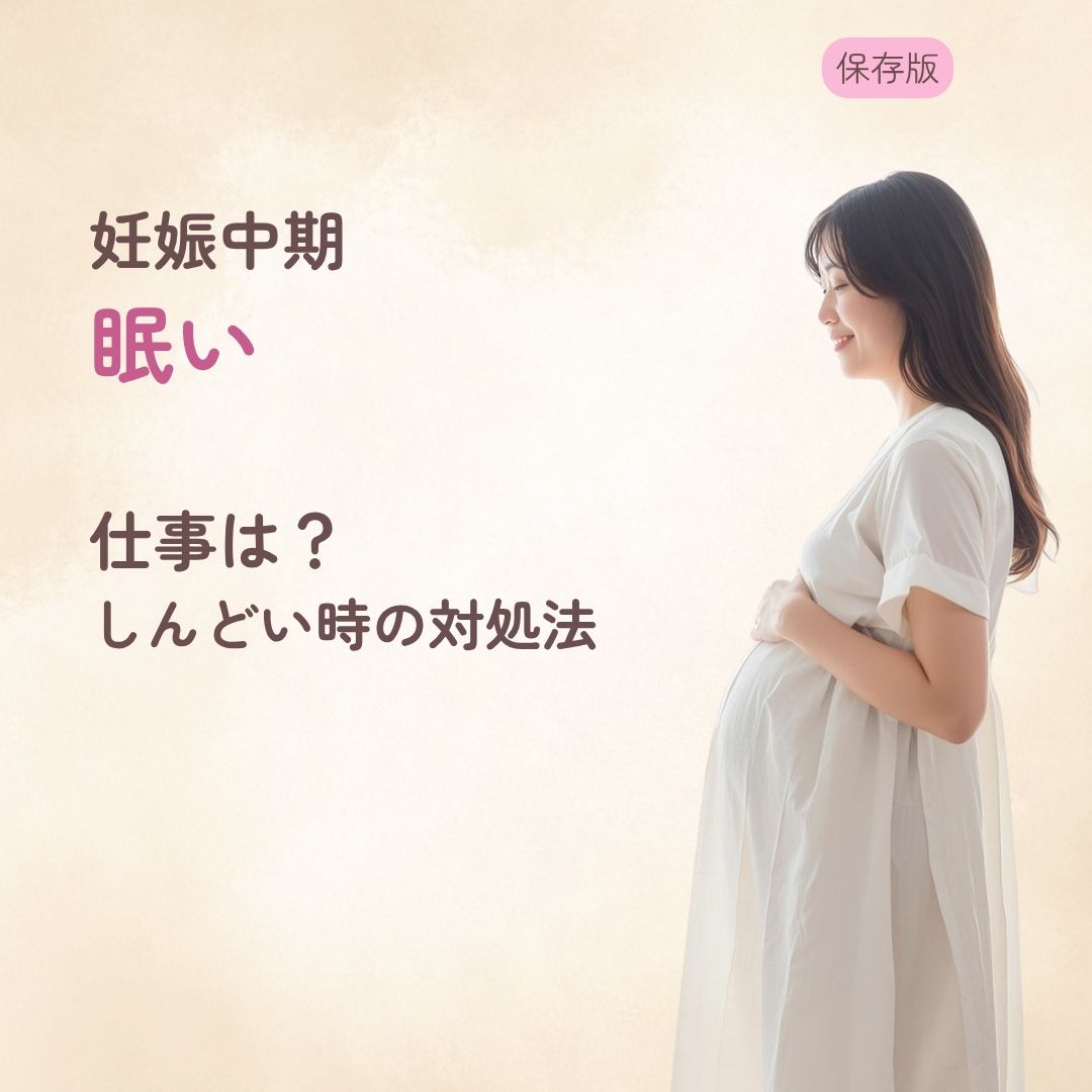 妊娠中期に眠いけど仕事は休むべき？ しんどい時の対処法