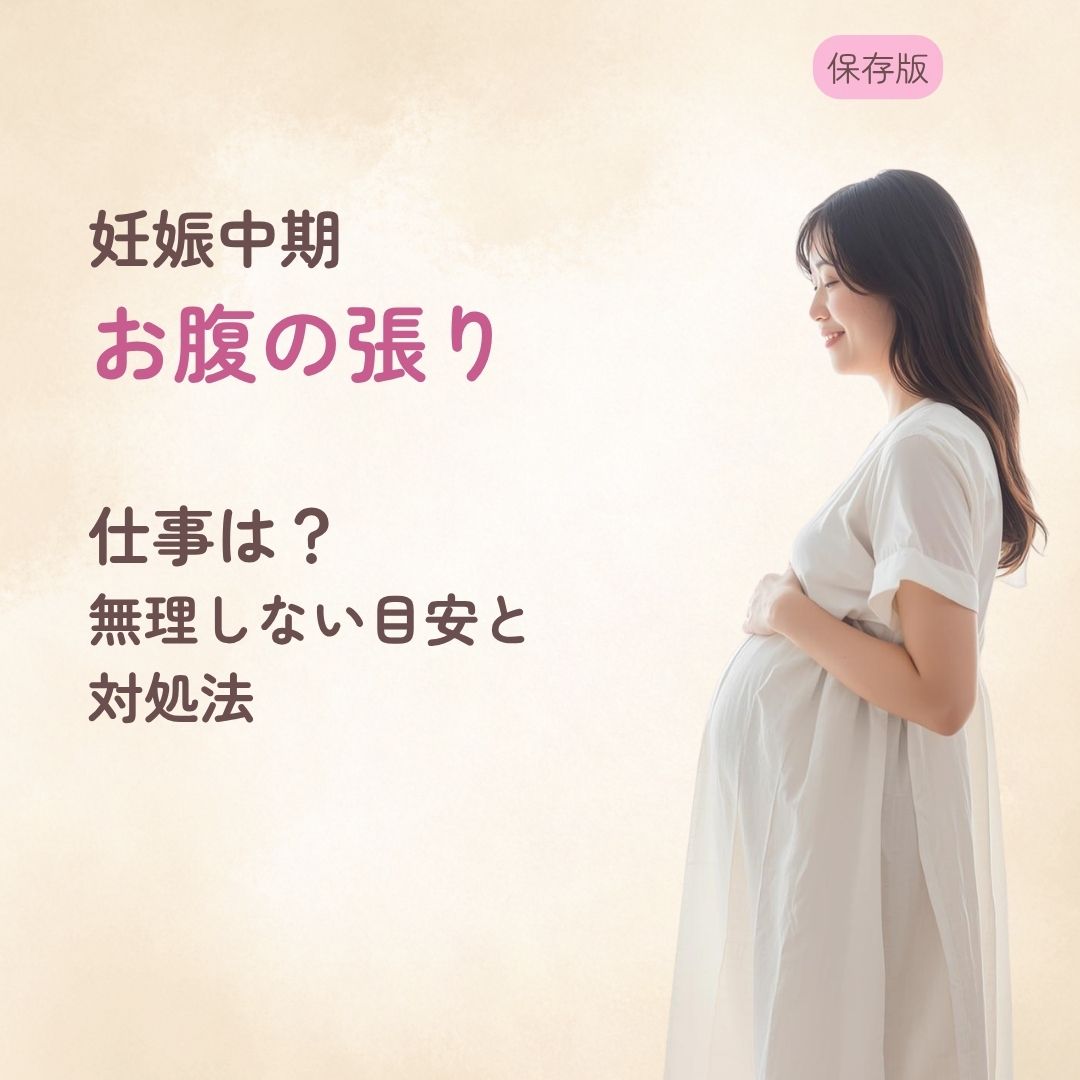 妊娠中期のお腹の張りで仕事は休むべき？ 無理しない目安と対処法