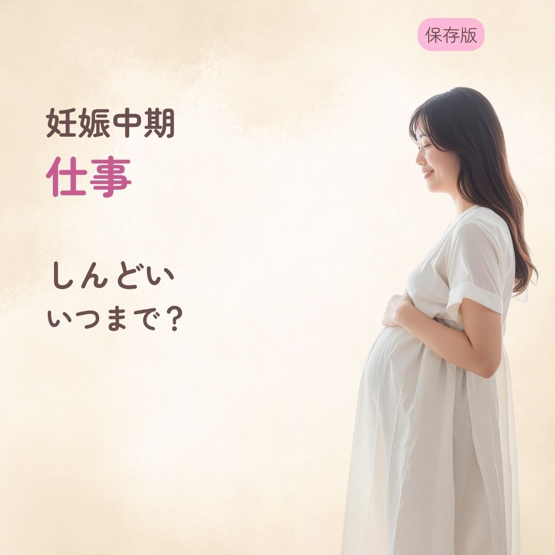 妊娠中期に仕事がしんどい… いつまで無理しない?