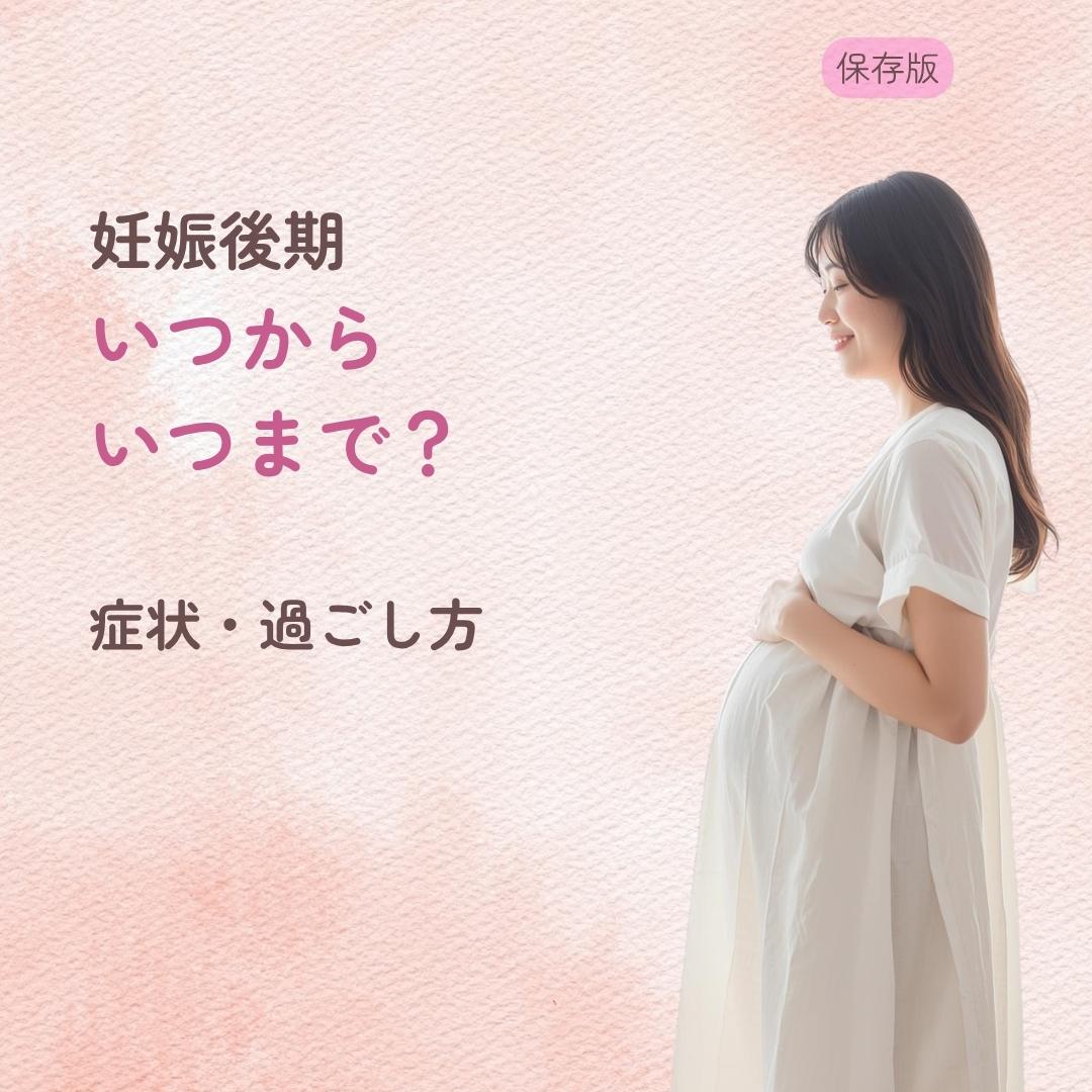 妊娠後期はいつからいつまで？ 症状・過ごし方を解説